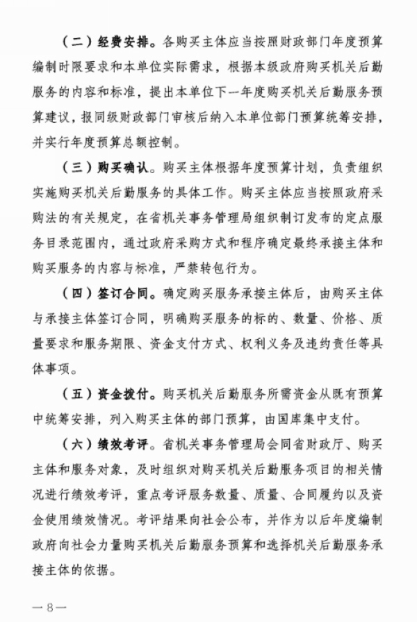 湖南省省本级政府购买机关后勤服务实施方案——单位后勤管理服务的理论与实践