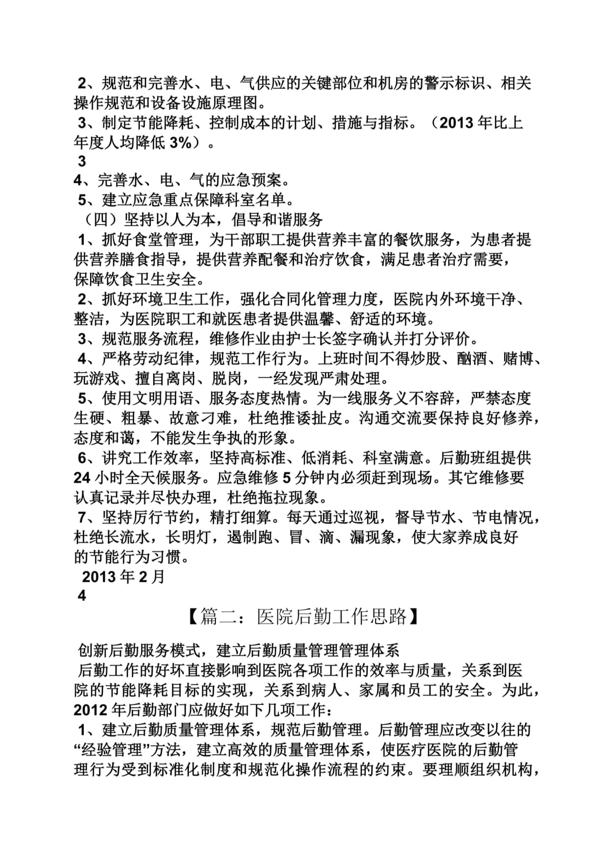 医院后勤工作方案 提升单位后勤管理服务的精细化管理与创新实践