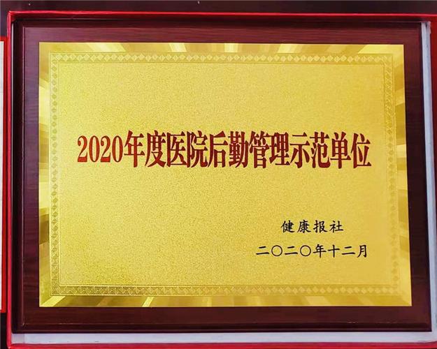 喜报!我院荣获2020年度全国"医院后勤管理示范单位"称号